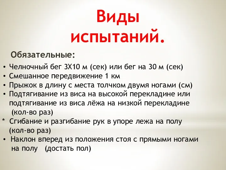 Виды испытаний. Обязательные: Челночный бег 3X10 м (сек) или бег