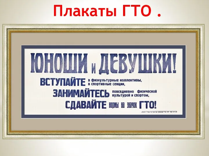 Плакаты ГТО .