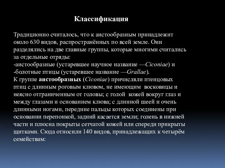 Классификация Традиционно считалось, что к аистообразным принадлежит около 630 видов,