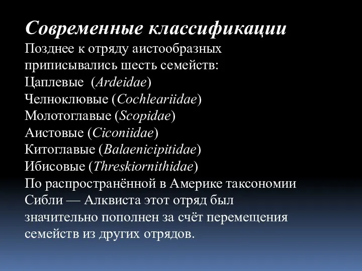 Современные классификации Позднее к отряду аистообразных приписывались шесть семейств: Цаплевые