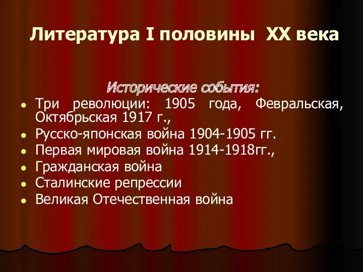 Литература I половины XX века Исторические события: Три революции: 1905