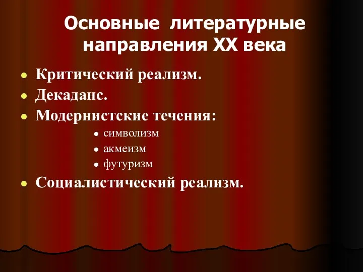 Основные литературные направления XX века Критический реализм. Декаданс. Модернистские течения: символизм акмеизм футуризм Социалистический реализм.