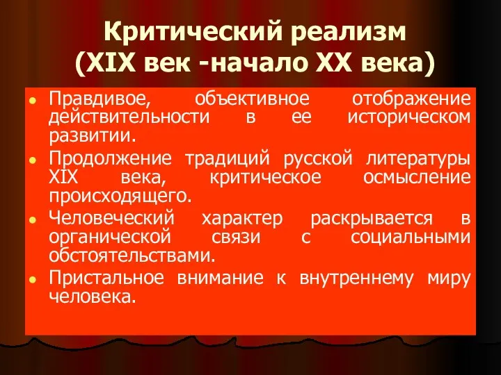 Критический реализм (XIX век -начало XX века) Правдивое, объективное отображение