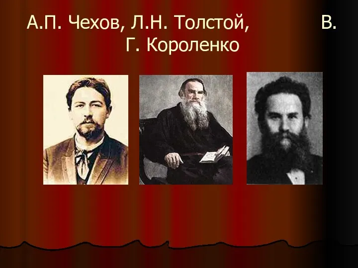 А.П. Чехов, Л.Н. Толстой, В.Г. Короленко