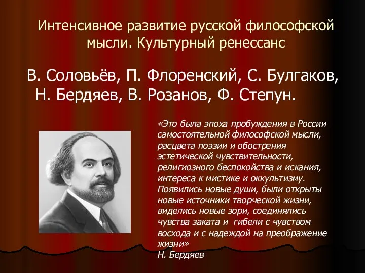 Интенсивное развитие русской философской мысли. Культурный ренессанс В. Соловьёв, П.