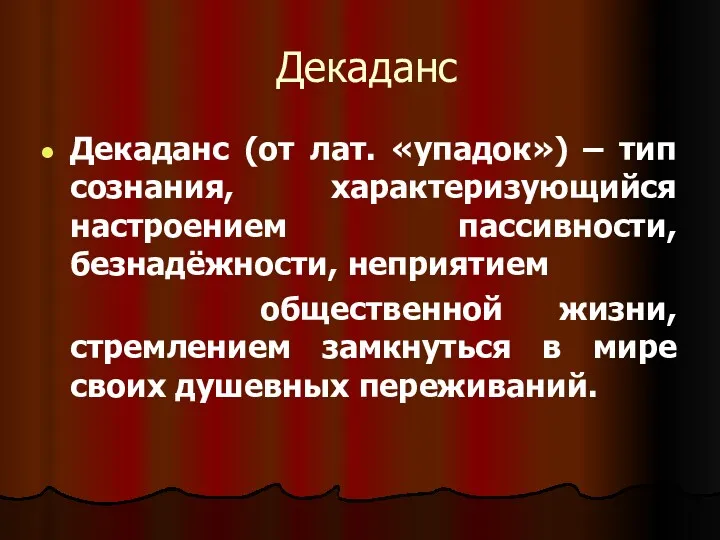 Декаданс Декаданс (от лат. «упадок») – тип сознания, характеризующийся настроением