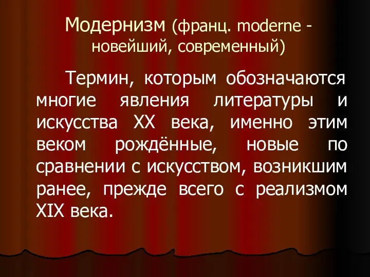 Модернизм (франц. moderne - новейший, современный) Термин, которым обозначаются многие