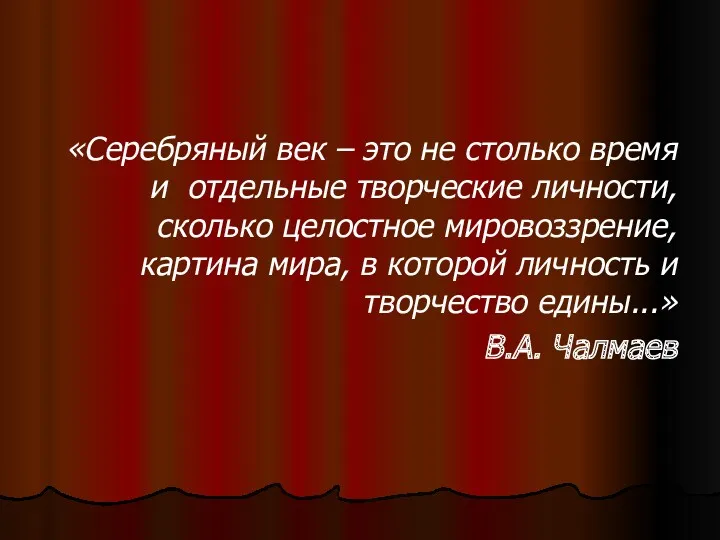 «Серебряный век – это не столько время и отдельные творческие