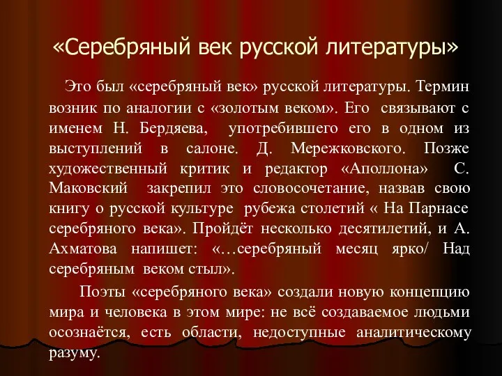 «Серебряный век русской литературы» Это был «серебряный век» русской литературы.