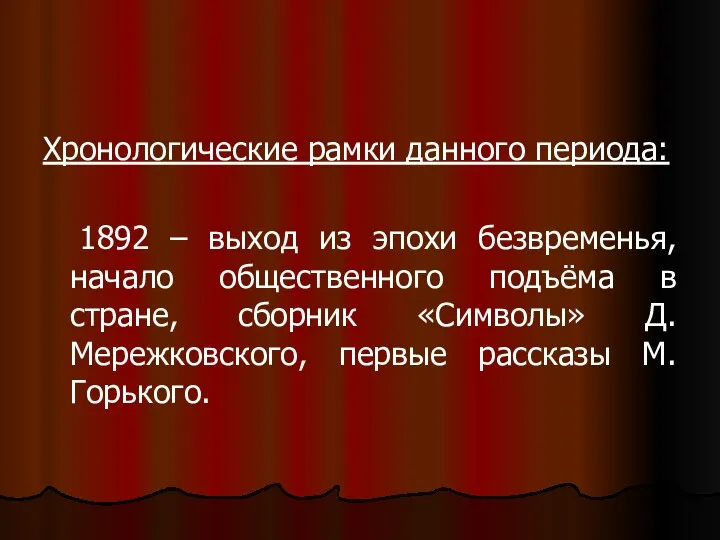 Хронологические рамки данного периода: 1892 – выход из эпохи безвременья,