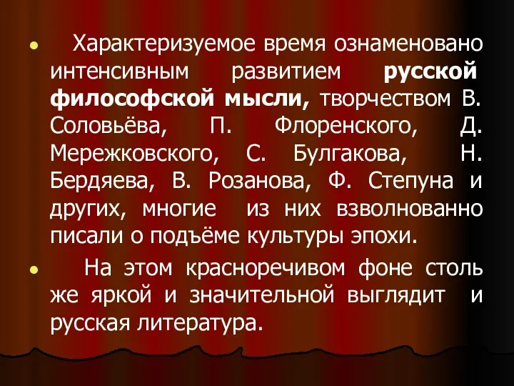 Характеризуемое время ознаменовано интенсивным развитием русской философской мысли, творчеством В.