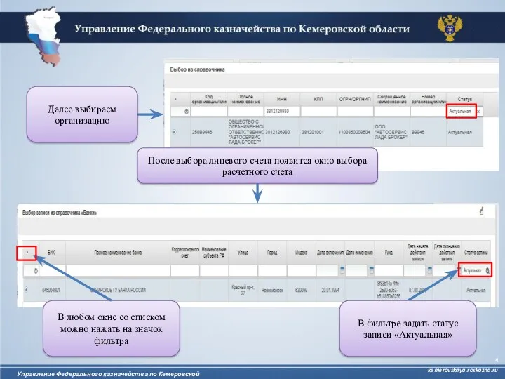 Управление Федерального казначейства по Кемеровской области kemerovskaya.roskazna.ru В любом окне