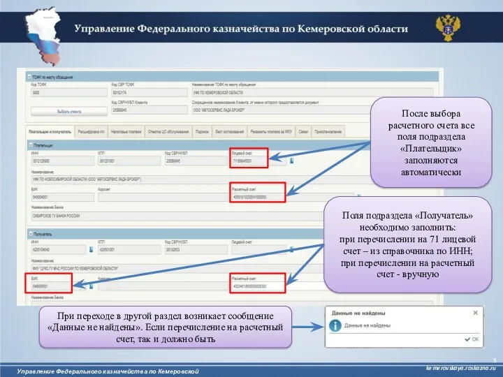 Управление Федерального казначейства по Кемеровской области kemerovskaya.roskazna.ru После выбора расчетного