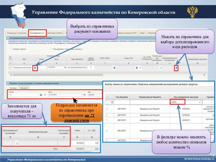 Управление Федерального казначейства по Кемеровской области kemerovskaya.roskazna.ru Выбрать из справочника