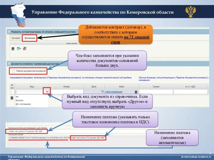 Управление Федерального казначейства по Кемеровской области kemerovskaya.roskazna.ru Чек-бокс заполняется при