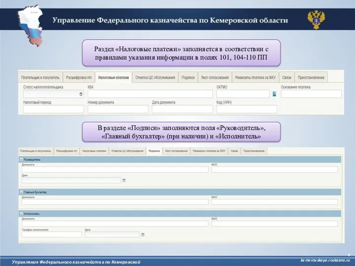 Управление Федерального казначейства по Кемеровской области kemerovskaya.roskazna.ru Раздел «Налоговые платежи»