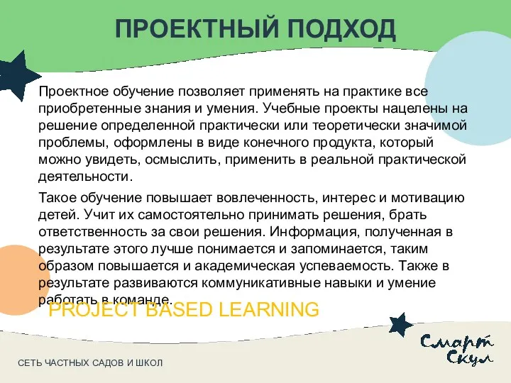 СЕТЬ ЧАСТНЫХ САДОВ И ШКОЛ ПРОЕКТНЫЙ ПОДХОД Проектное обучение позволяет