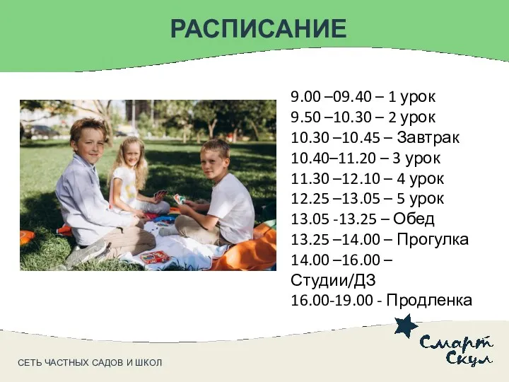 СЕТЬ ЧАСТНЫХ САДОВ И ШКОЛ РАСПИСАНИЕ 9.00 –09.40 – 1