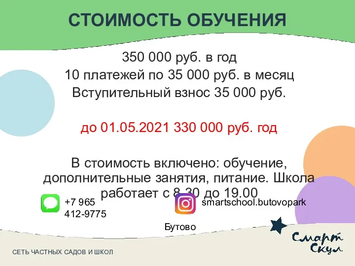 СЕТЬ ЧАСТНЫХ САДОВ И ШКОЛ СТОИМОСТЬ ОБУЧЕНИЯ 350 000 руб.