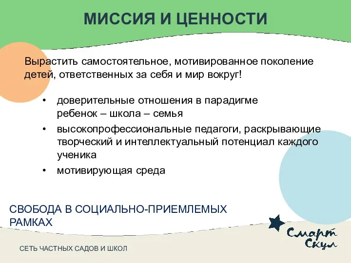 МИССИЯ И ЦЕННОСТИ СВОБОДА В СОЦИАЛЬНО-ПРИЕМЛЕМЫХ РАМКАХ Вырастить самостоятельное, мотивированное