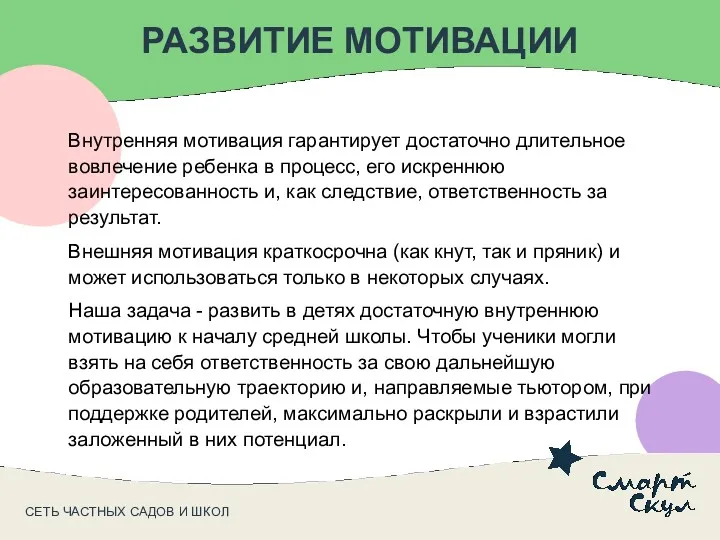 СЕТЬ ЧАСТНЫХ САДОВ И ШКОЛ РАЗВИТИЕ МОТИВАЦИИ Внутренняя мотивация гарантирует