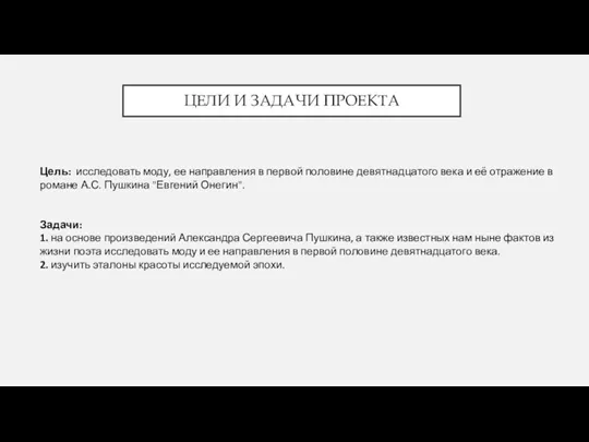 ЦЕЛИ И ЗАДАЧИ ПРОЕКТА Цель: исследовать моду, ее направления в первой половине девятнадцатого