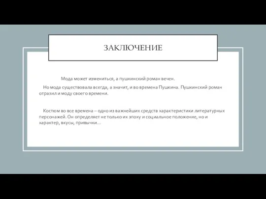 ЗАКЛЮЧЕНИЕ Мода может измениться, а пушкинский роман вечен. Но мода