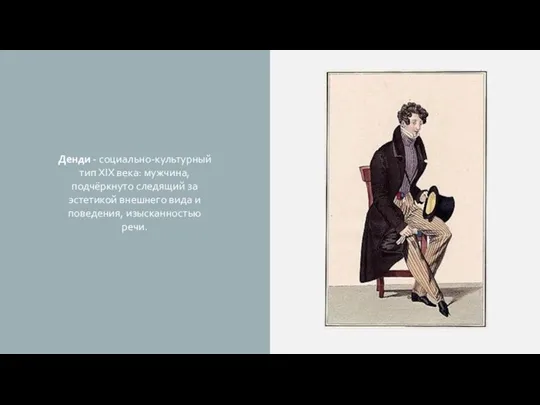 Денди - социально-культурный тип XIX века: мужчина, подчёркнуто следящий за эстетикой внешнего вида