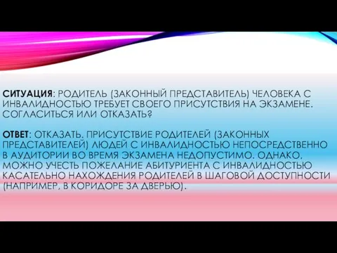 СИТУАЦИЯ: РОДИТЕЛЬ (ЗАКОННЫЙ ПРЕДСТАВИТЕЛЬ) ЧЕЛОВЕКА С ИНВАЛИДНОСТЬЮ ТРЕБУЕТ СВОЕГО ПРИСУТСТВИЯ