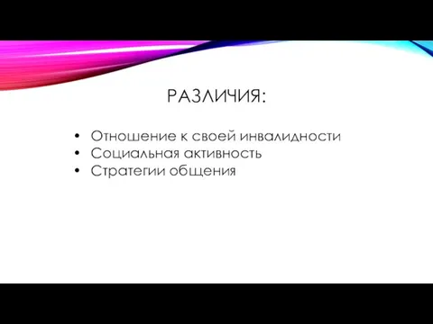 РАЗЛИЧИЯ: Отношение к своей инвалидности Социальная активность Стратегии общения