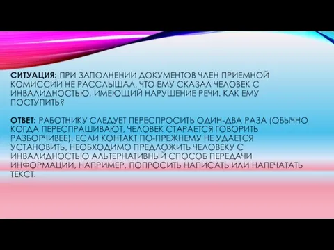 СИТУАЦИЯ: ПРИ ЗАПОЛНЕНИИ ДОКУМЕНТОВ ЧЛЕН ПРИЕМНОЙ КОМИССИИ НЕ РАССЛЫШАЛ, ЧТО