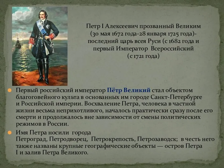 Первый российский император Пётр Великий стал объектом благоговейного культа в