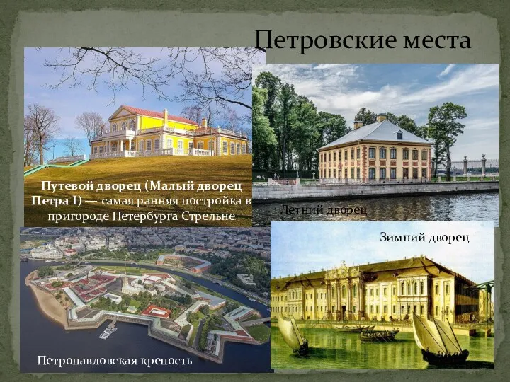 Петровские места Путевой дворец (Малый дворец Петра I) — самая
