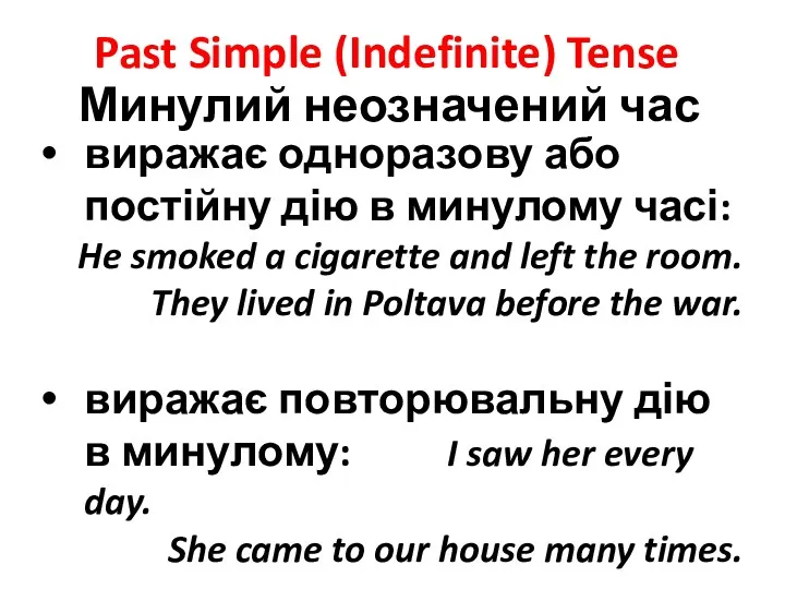 Past Simple (Indefinite) Tense Минулий неозначений час виражає одноразову або