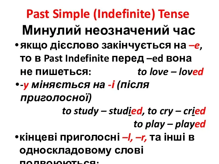 Past Simple (Indefinite) Tense Минулий неозначений час якщо дієслово закінчується