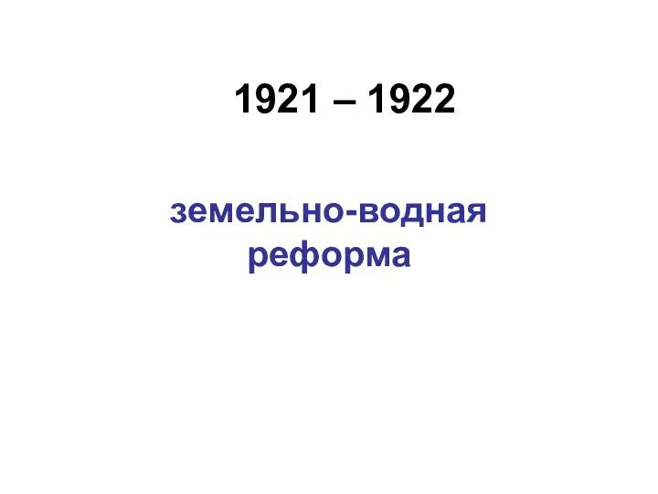 1921 – 1922 земельно-водная реформа