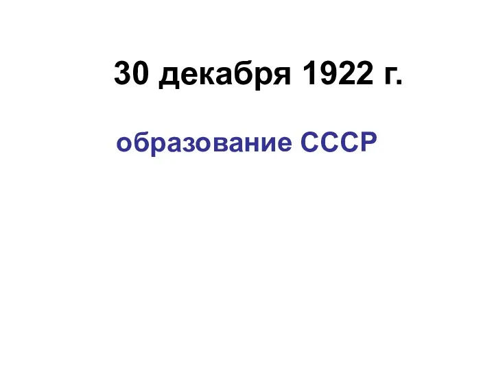 30 декабря 1922 г. образование СССР