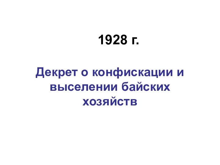 1928 г. Декрет о конфискации и выселении байских хозяйств