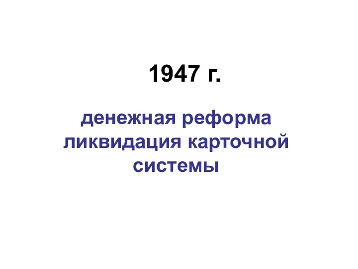 1947 г. денежная реформа ликвидация карточной системы