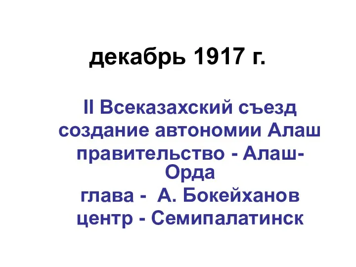 декабрь 1917 г. II Всеказахский съезд создание автономии Алаш правительство