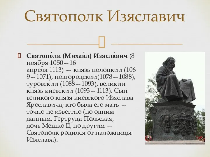 Святопо́лк (Михаи́л) Изясла́вич (8 ноября 1050—16 апреля 1113) — князь