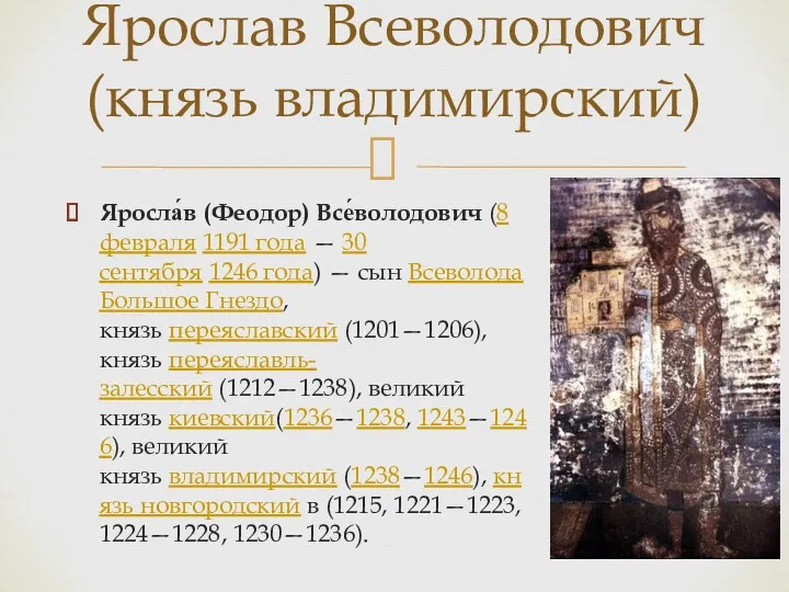Яросла́в (Феодор) Все́володович (8 февраля 1191 года — 30 сентября 1246 года) —