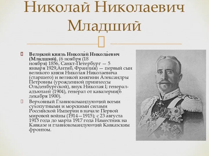 Великий князь Никола́й Никола́евич (Мла́дший), (6 ноября (18 ноября) 1856, Санкт-Петербург — 5