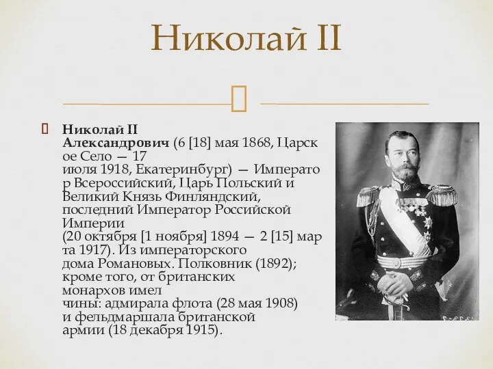 Николай II Александрович (6 [18] мая 1868, Царское Село — 17 июля 1918,