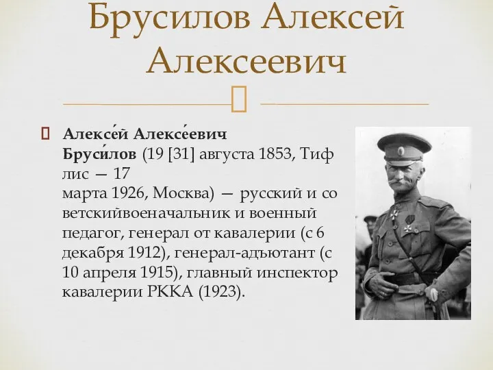 Алексе́й Алексе́евич Бруси́лов (19 [31] августа 1853, Тифлис — 17 марта 1926, Москва)