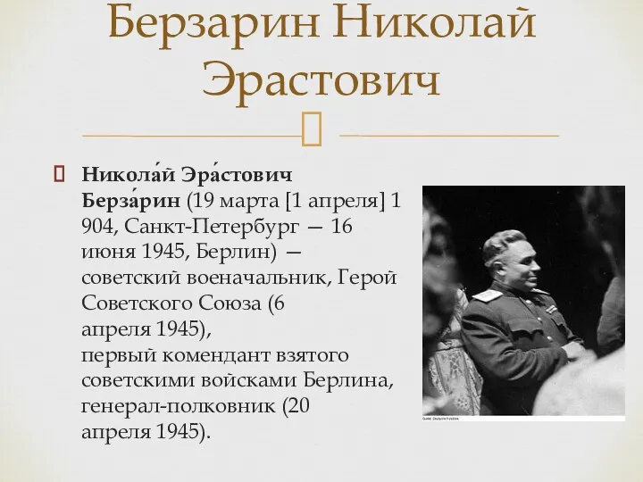 Никола́й Эра́стович Берза́рин (19 марта [1 апреля] 1904, Санкт-Петербург — 16 июня 1945,
