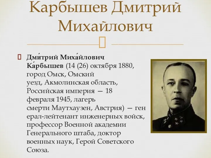 Дми́трий Миха́йлович Ка́рбышев (14 (26) октября 1880, город Омск, Омский уезд, Акмолинская область,Российская