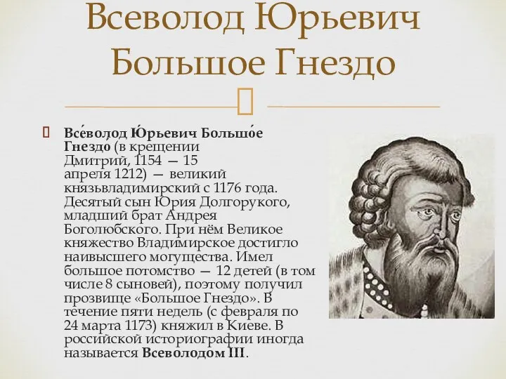 Все́волод Ю́рьевич Большо́е Гнездо́ (в крещении Дмитрий, 1154 — 15 апреля 1212) —