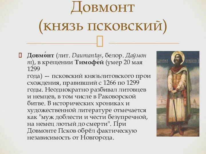 Довмо́нт (лит. Daumantas, белор. Даўмонт), в крещении Тимофе́й (умер 20 мая 1299 года)