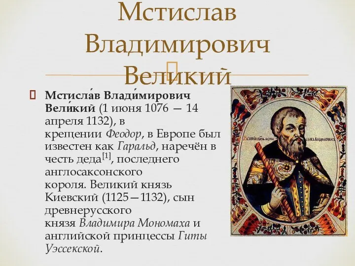 Мстисла́в Влади́мирович Вели́кий (1 июня 1076 — 14 апреля 1132), в крещении Феодор,